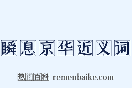 瞬息京华近义词是什么意思的图片